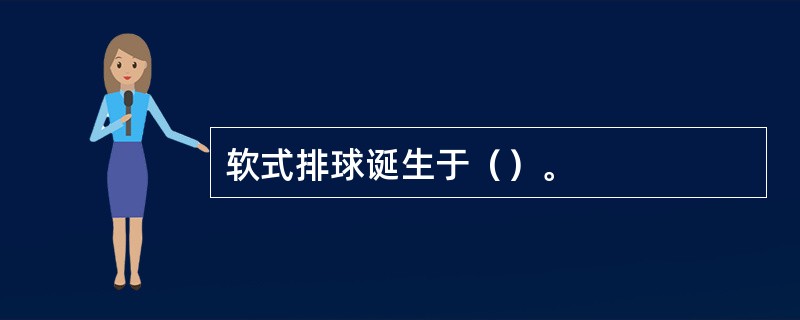 软式排球诞生于（）。