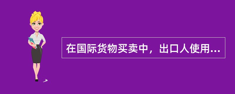 在国际货物买卖中，出口人使用托收方式，委托并通过银行收取货款，使用的汇票是（）