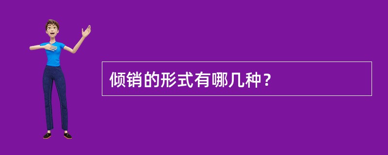 倾销的形式有哪几种？