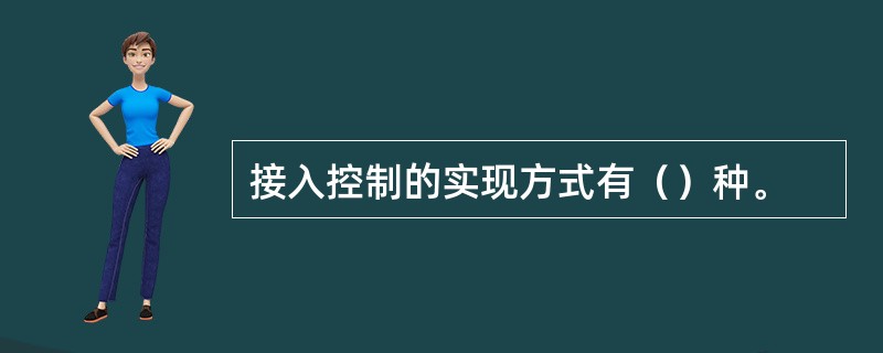 接入控制的实现方式有（）种。