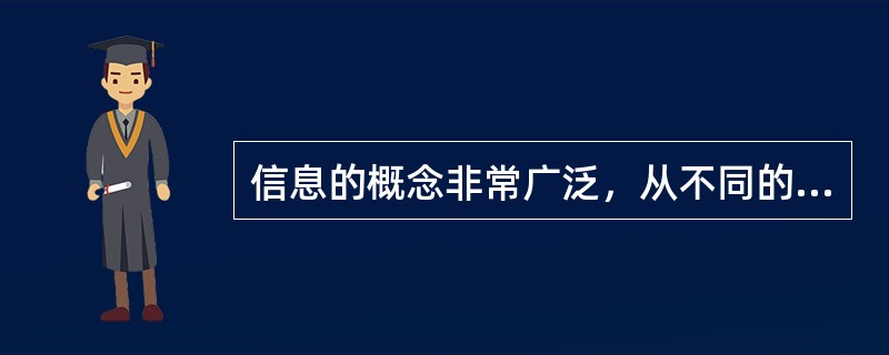 信息的概念非常广泛，从不同的角度对信息可下不同的定义。