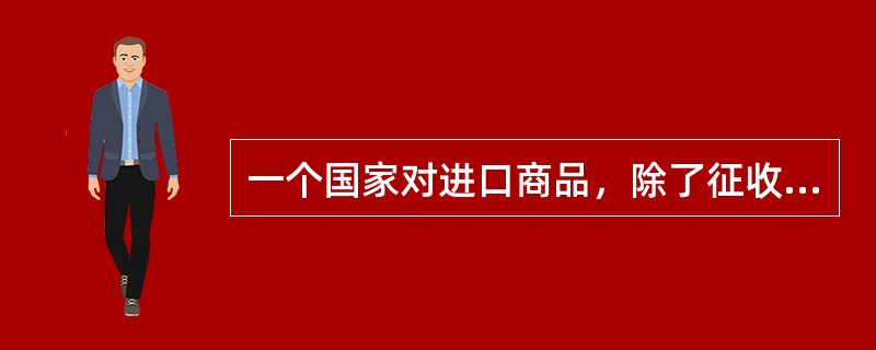 一个国家对进口商品，除了征收正常进口税外，还往往据某种目的加征额外的进口税。这种