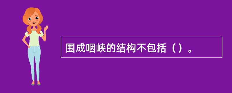 围成咽峡的结构不包括（）。