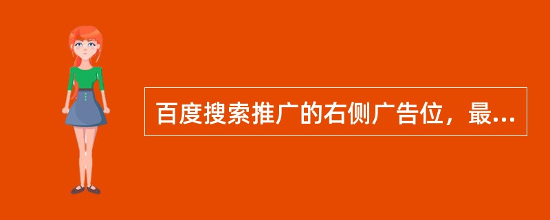 百度搜索推广的右侧广告位，最多可以展现10个推广链接位