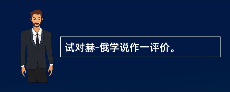 试对赫-俄学说作一评价。