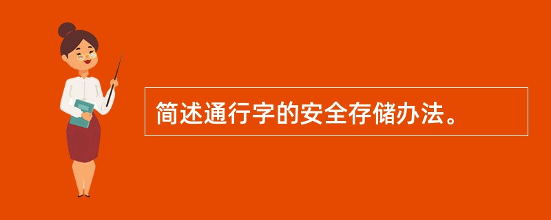 简述通行字的安全存储办法。