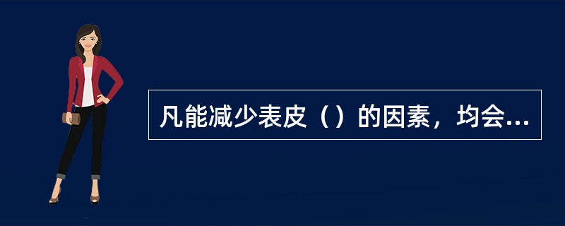 凡能减少表皮（）的因素，均会使黑色素增多。