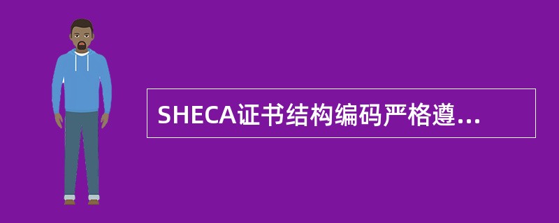 SHECA证书结构编码严格遵从X．509标准，应该包含的内容是（）