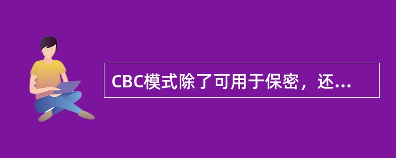 CBC模式除了可用于保密，还可以用于（）。