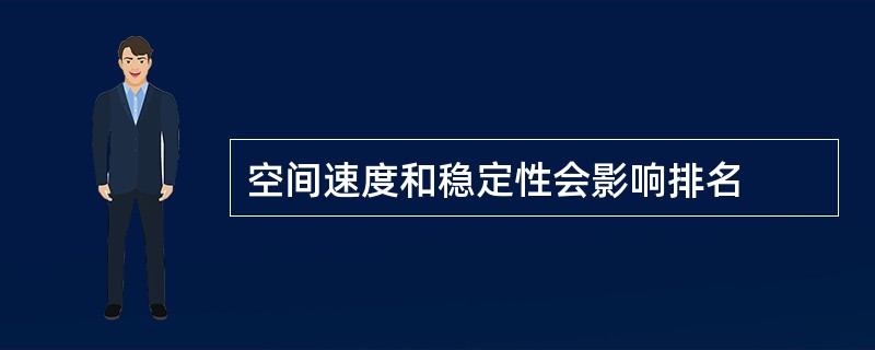 空间速度和稳定性会影响排名