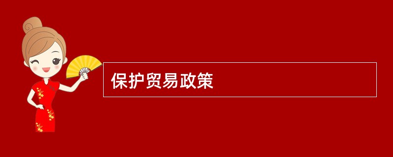 保护贸易政策