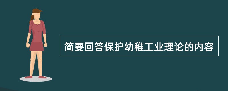 简要回答保护幼稚工业理论的内容