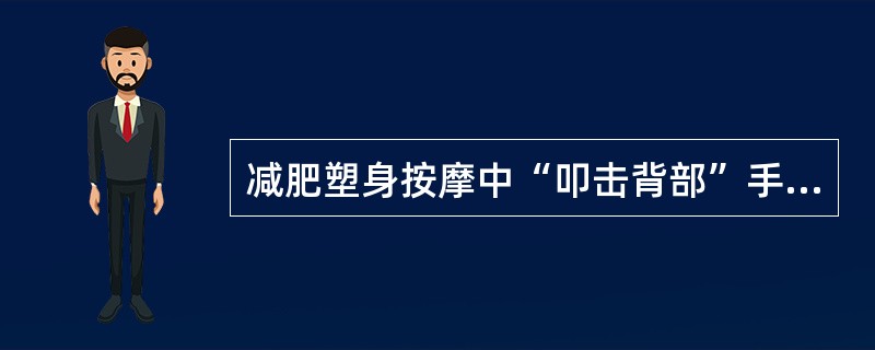 减肥塑身按摩中“叩击背部”手法为：双手虚握拳，交替（）背部。