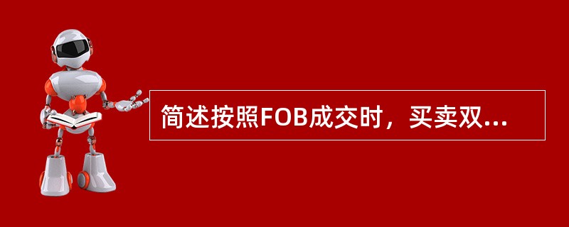 简述按照FOB成交时，买卖双方各自承担哪些义务.