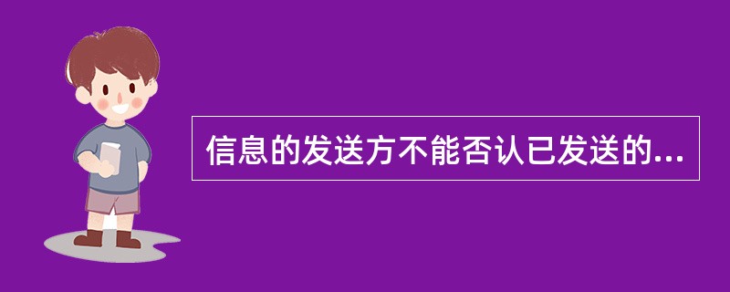 信息的发送方不能否认已发送的信息，接受方不能否认已收到的信息，这是一种法律有效性