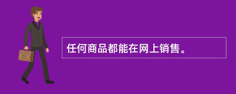 任何商品都能在网上销售。