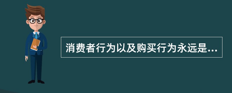 消费者行为以及购买行为永远是营销者关注的一个热点问题，对于网络营销者更是如此。