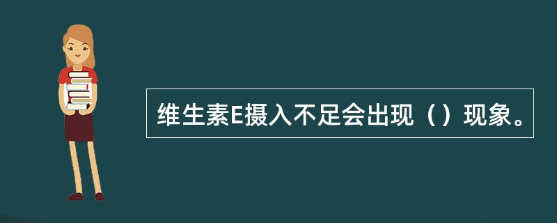 维生素E摄入不足会出现（）现象。