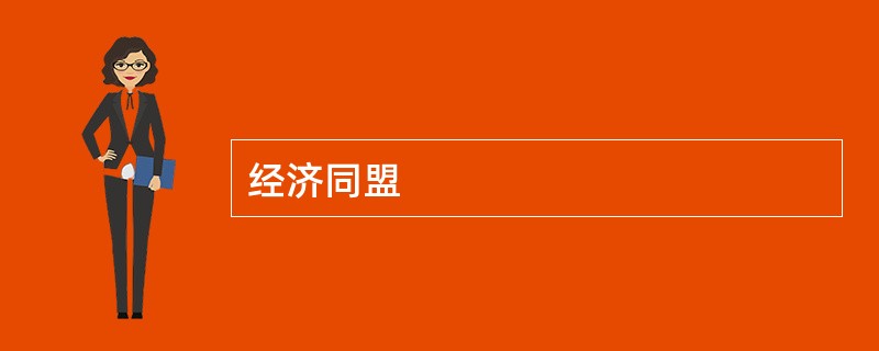 经济同盟