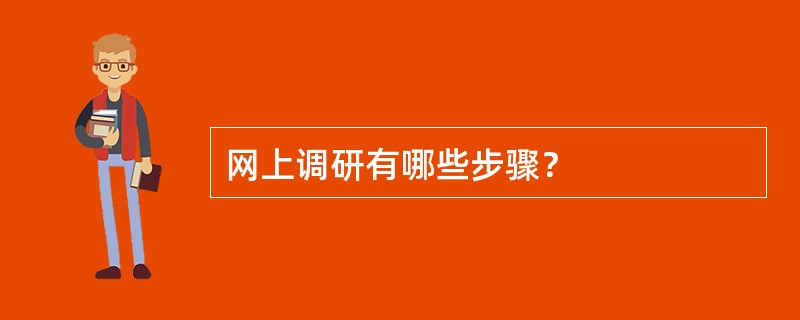 网上调研有哪些步骤？