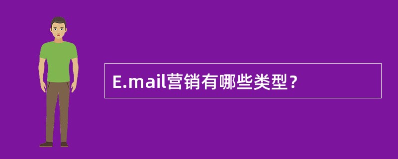 E.mail营销有哪些类型？