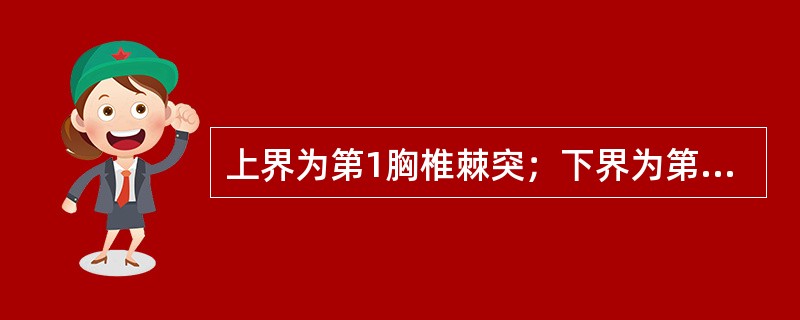 上界为第1胸椎棘突；下界为第2腰椎棘突；中心点位于第12胸椎棘突的区域对应（）上
