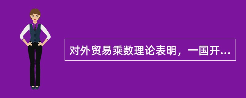 对外贸易乘数理论表明，一国开展对外贸易活动将会刺激本国国民收入的成倍增长。