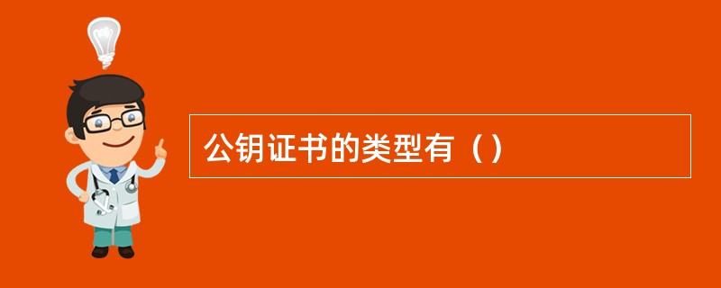 公钥证书的类型有（）