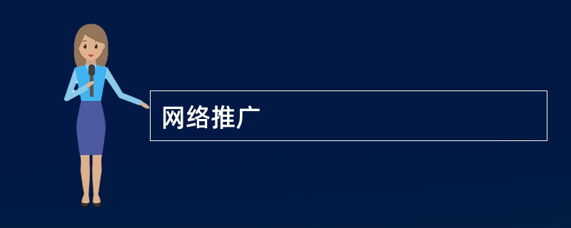 网络推广