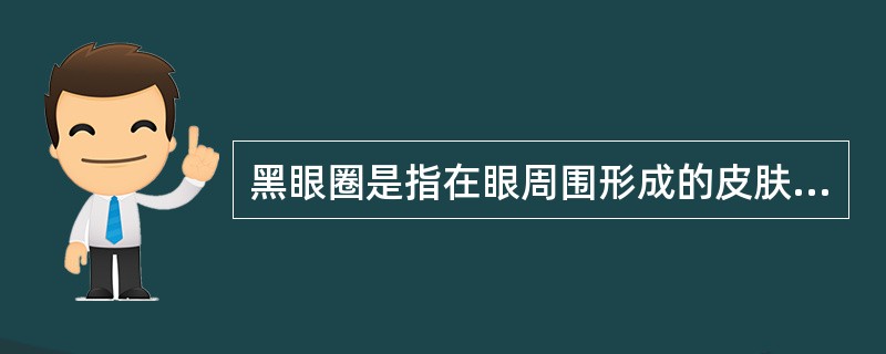 黑眼圈是指在眼周围形成的皮肤的浮肿状况。