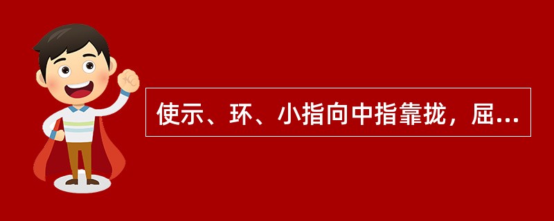 使示、环、小指向中指靠拢，屈掌指关节，伸指关节的肌是（）使示、环指离开中指（外展