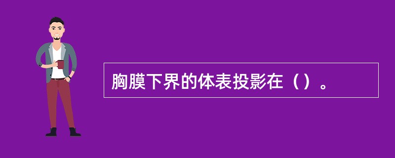胸膜下界的体表投影在（）。