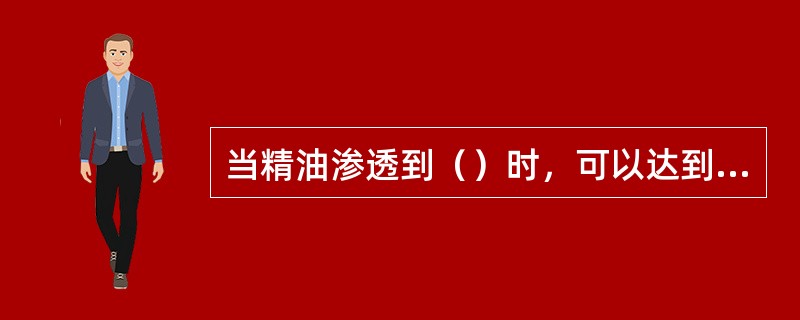 当精油渗透到（）时，可以达到放松肌肉、清除毒素和激发细胞活力的作用。