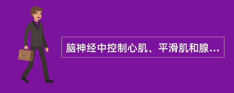 脑神经中控制心肌、平滑肌和腺体的是（）。