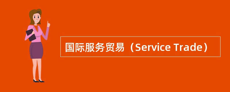 国际服务贸易（Service Trade）