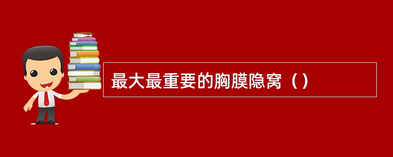 最大最重要的胸膜隐窝（）