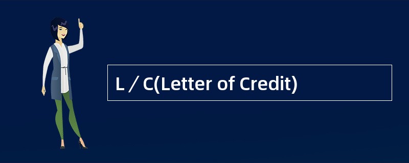 L／C(Letter of Credit)