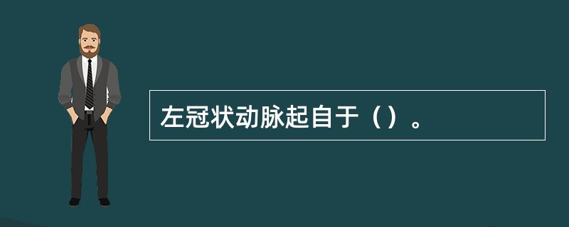 左冠状动脉起自于（）。