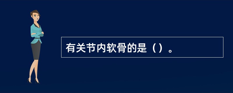 有关节内软骨的是（）。