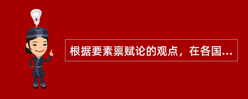 根据要素禀赋论的观点，在各国具有相同生产函数即（）相同的条件下，各国比较成本的差