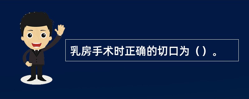 乳房手术时正确的切口为（）。