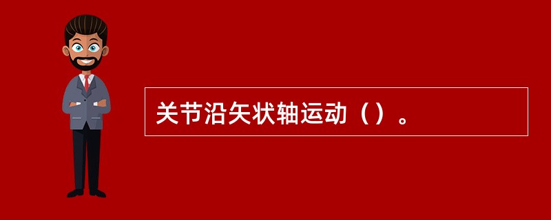 关节沿矢状轴运动（）。