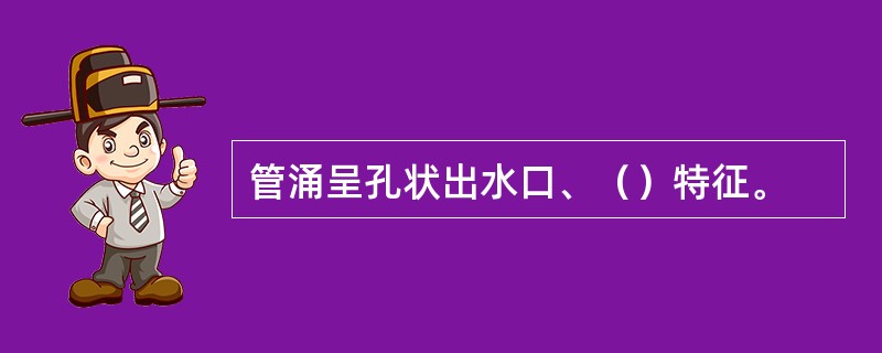 管涌呈孔状出水口、（）特征。