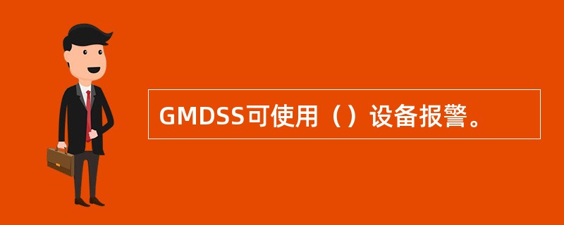 GMDSS可使用（）设备报警。