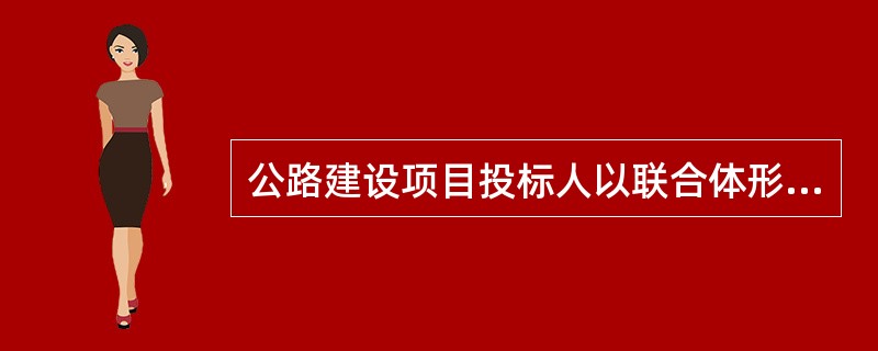 公路建设项目投标人以联合体形式投标时，必须遵守的规定包括（）。