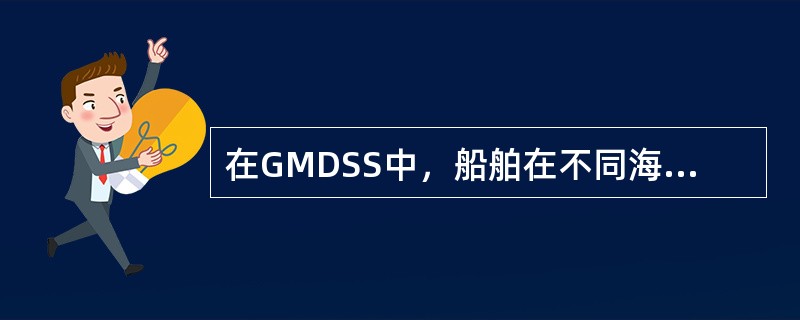 在GMDSS中，船舶在不同海区发生遇险事件，使用GMDSS设备一般首先应向（）报