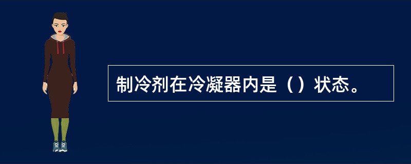 制冷剂在冷凝器内是（）状态。