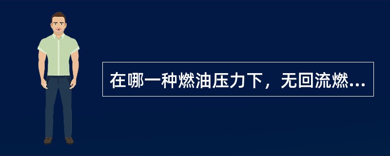 在哪一种燃油压力下，无回流燃油系统的压力调节阀将会开启（2.0LDuratec-