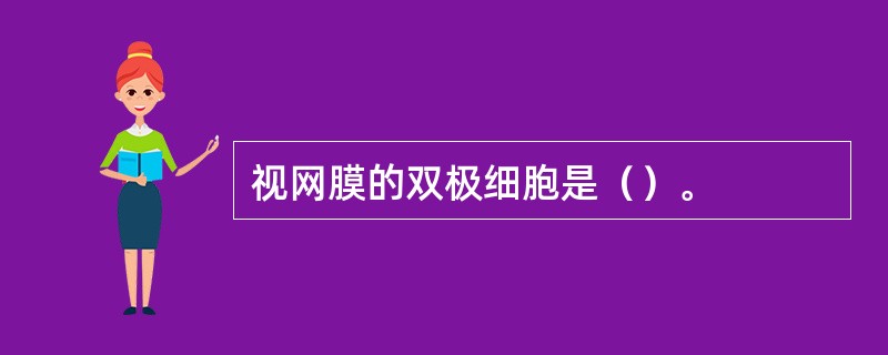 视网膜的双极细胞是（）。