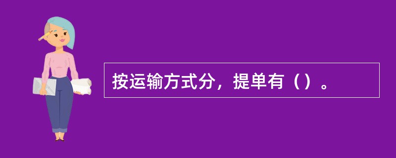 按运输方式分，提单有（）。